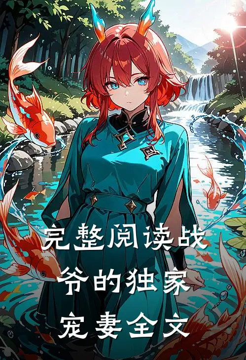 完整阅读战爷的独家宠妻全文