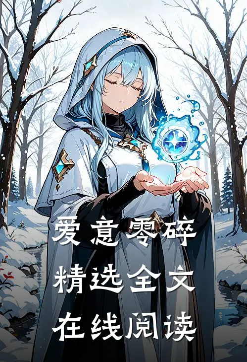 爱意零碎精选全文在线阅读