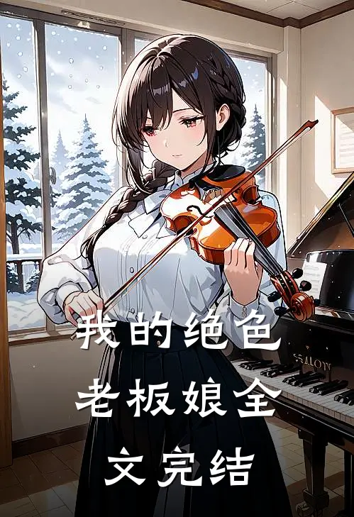 我的绝色老板娘全文完结