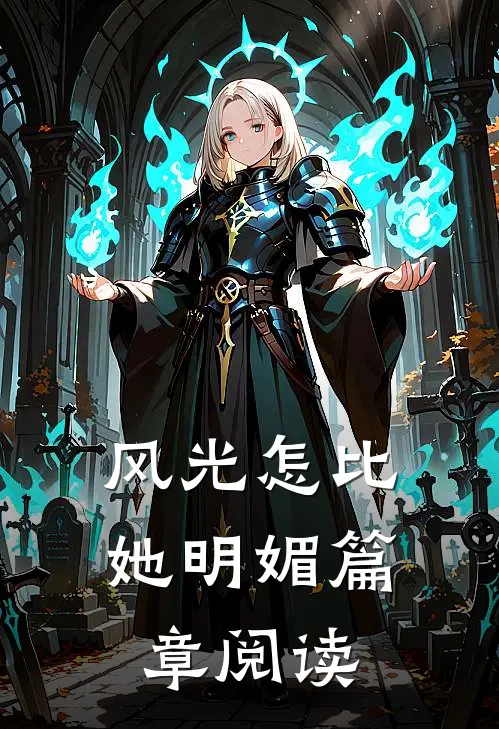 风光怎比她明媚篇章阅读
