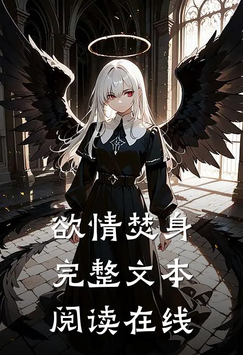 欲情焚身完整文本阅读在线