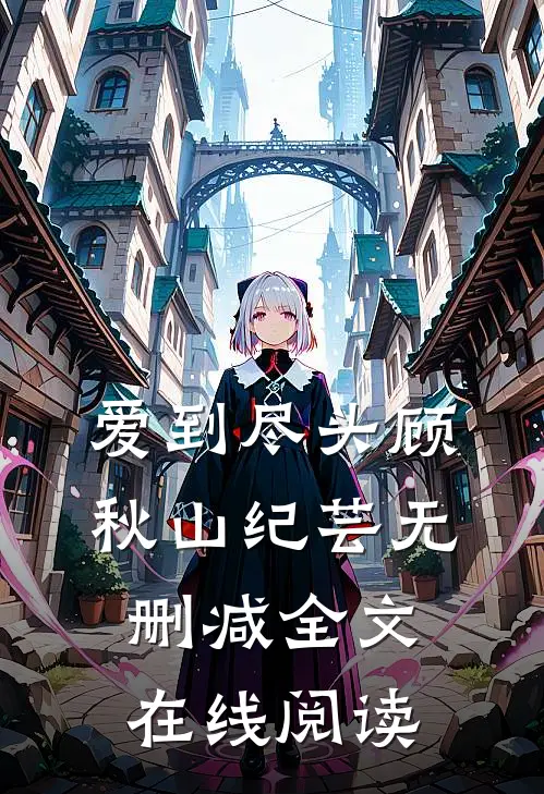 爱到尽头顾秋山纪芸无删减全文在线阅读
