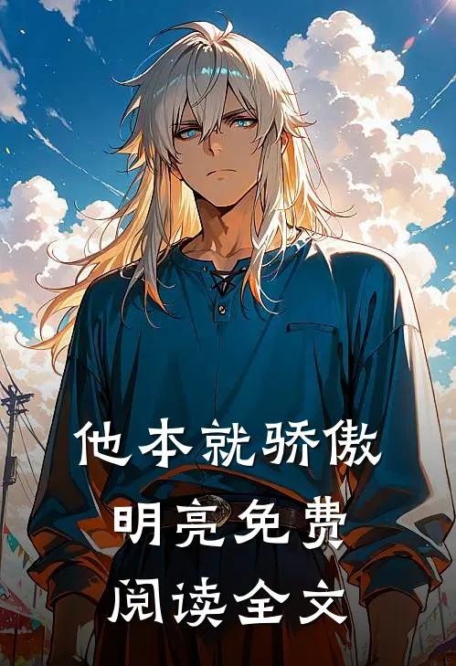 他本就骄傲明亮免费阅读全文