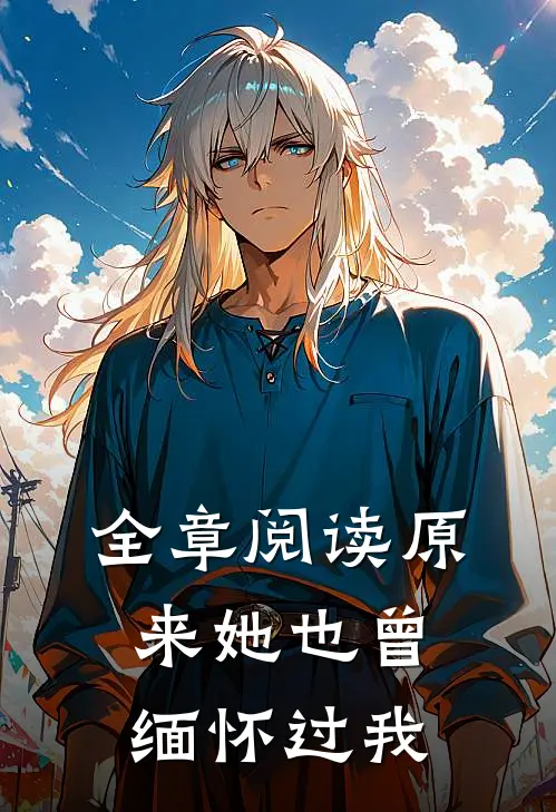 全章阅读原来她也曾缅怀过我