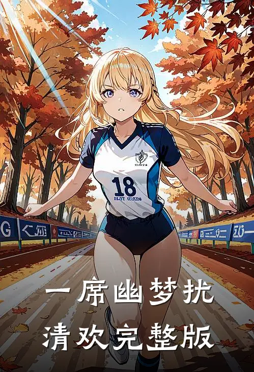 一席幽梦扰清欢完整版