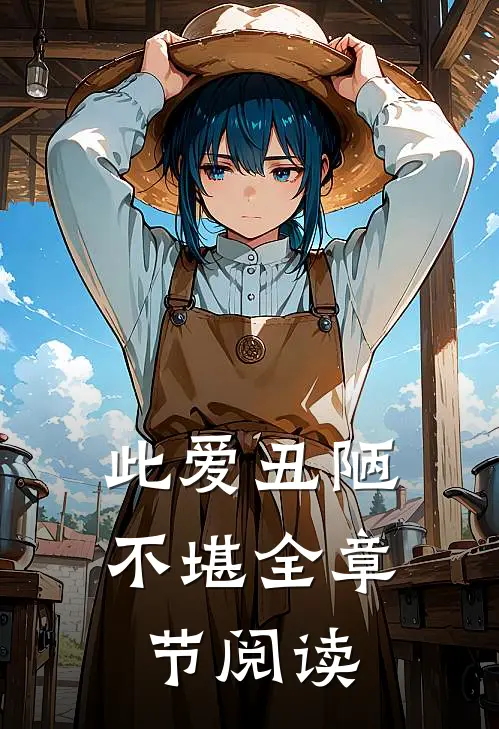 此爱丑陋不堪全章节阅读