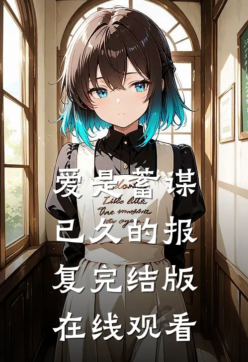 爱是蓄谋已久的报复完结版在线观看