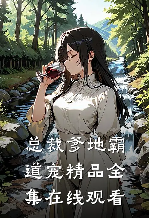 总裁爹地霸道宠精品全集在线观看