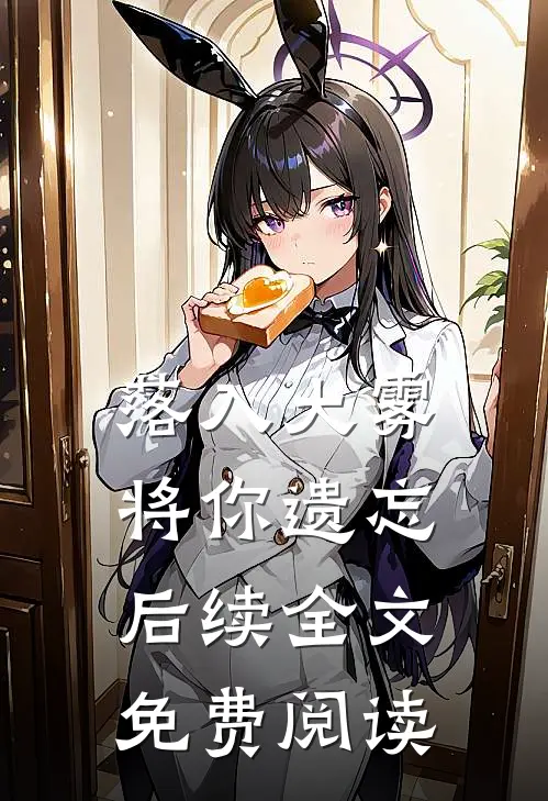 落入大雾将你遗忘后续全文免费阅读