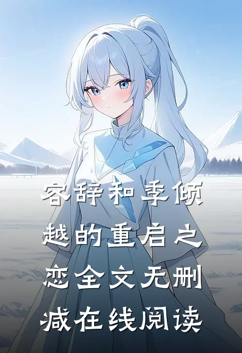 容辞和季倾越的重启之恋全文无删减在线阅读