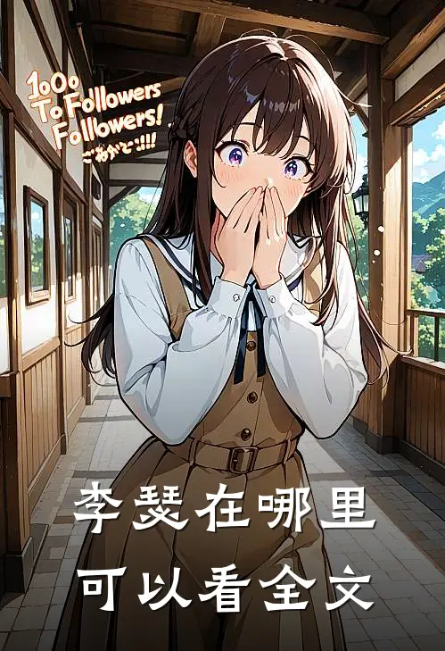 李瑟在哪里可以看全文