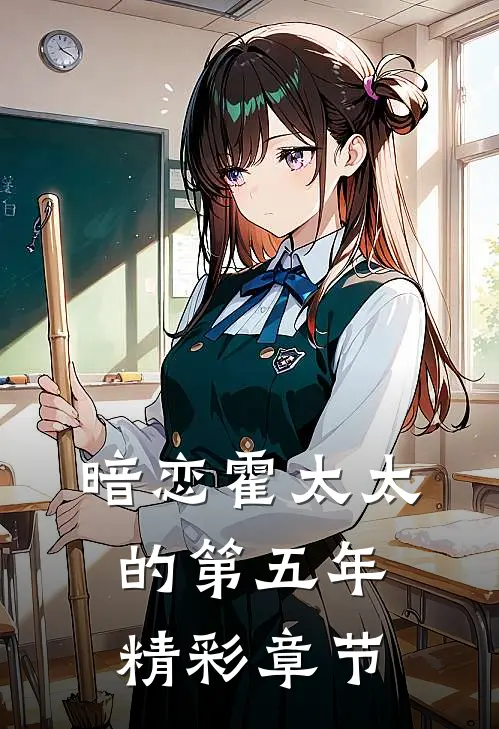 暗恋霍太太的第五年精彩章节