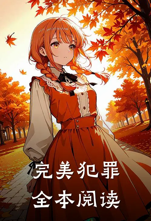 完美犯罪全本阅读