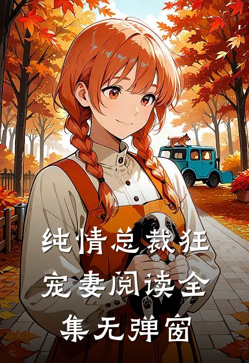纯情总裁狂宠妻阅读全集无弹窗