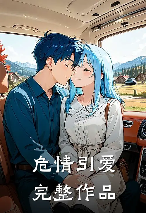 危情引爱完整作品