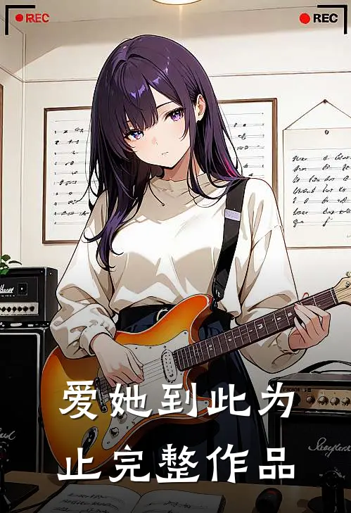 爱她到此为止完整作品