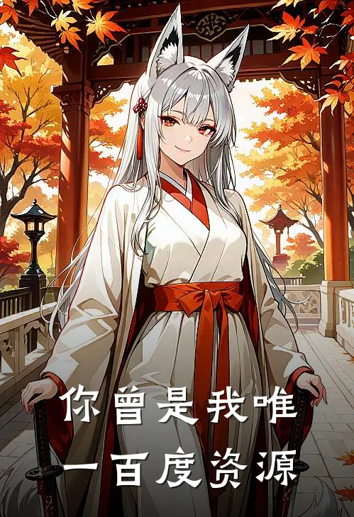 你曾是我唯一百度资源