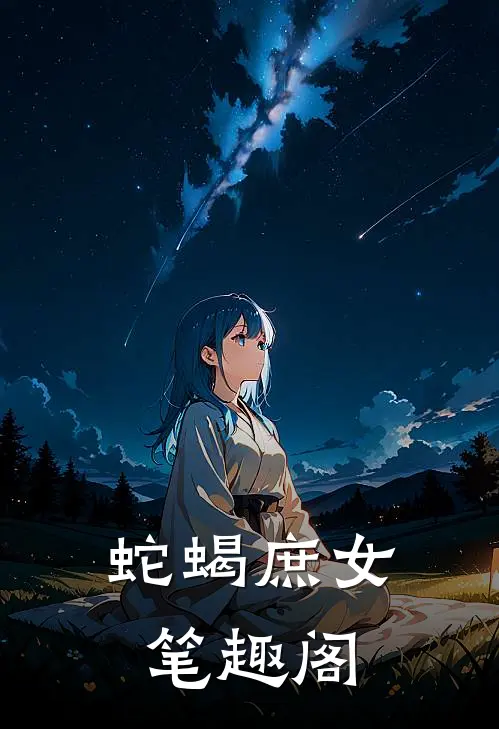 蛇蝎庶女笔趣阁