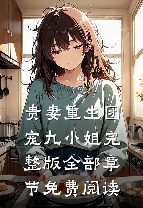 贵妻重生团宠九小姐完整版全部章节免费阅读