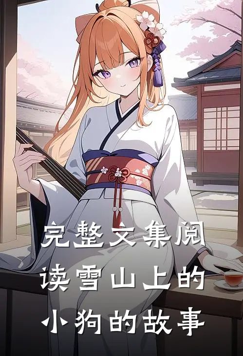 完整文集阅读雪山上的小狗的故事