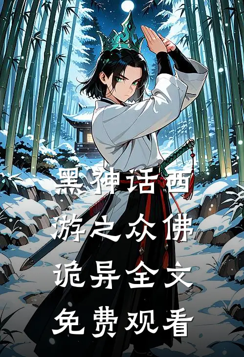 黑神话西游之众佛诡异全文免费观看