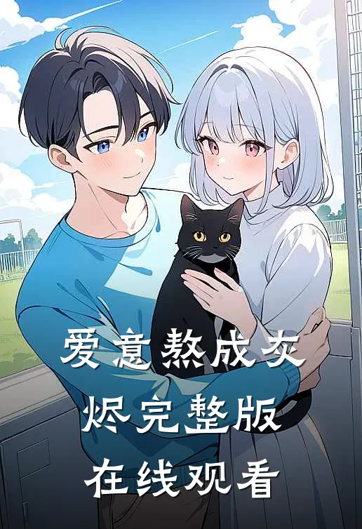 爱意熬成灰烬完整版在线观看