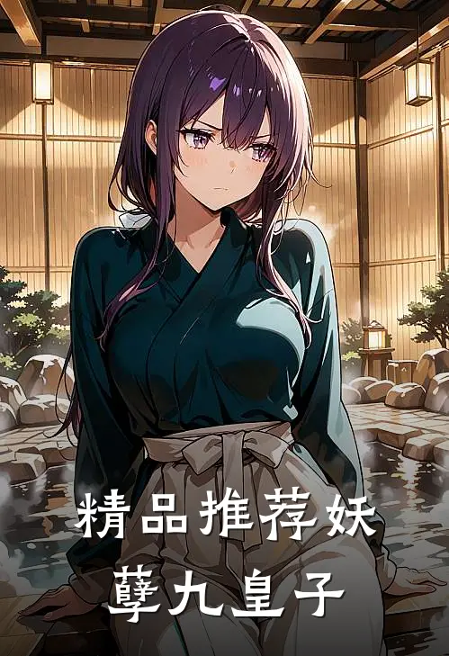 精品推荐妖孽九皇子