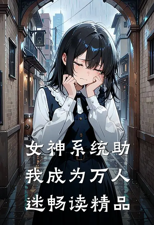女神系统助我成为万人迷畅读精品