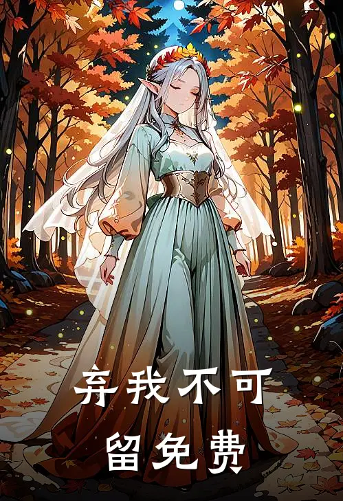 弃我不可留免费