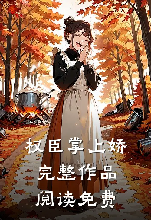 权臣掌上娇完整作品阅读免费