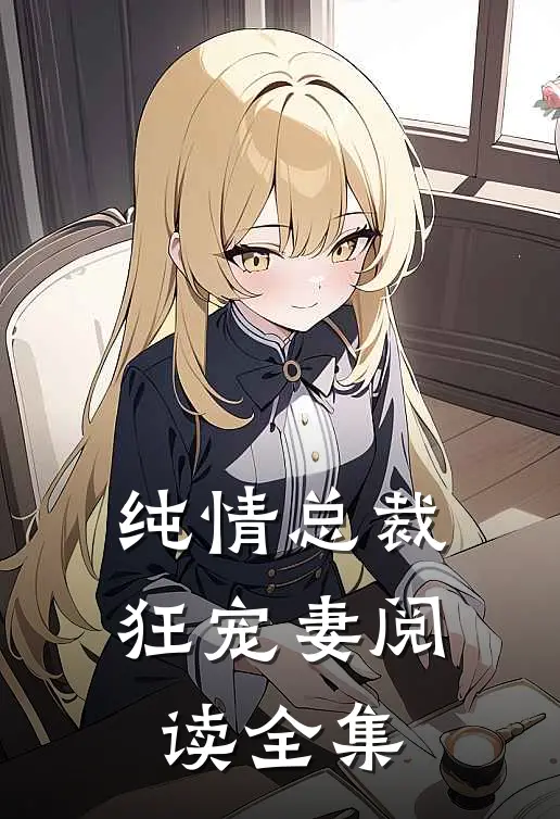 纯情总裁狂宠妻阅读全集