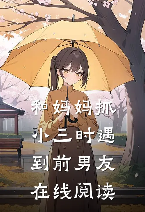 和妈妈抓小三时遇到前男友在线阅读