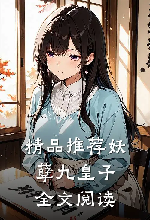 精品推荐妖孽九皇子全文阅读