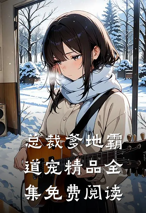 总裁爹地霸道宠精品全集免费阅读