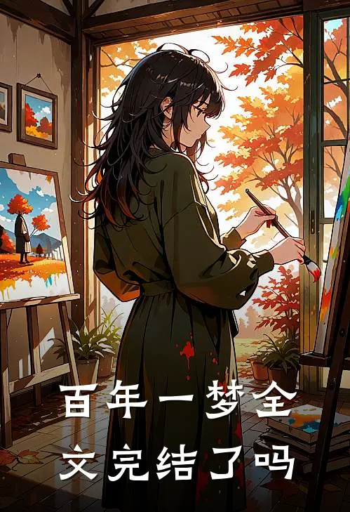 百年一梦全文完结了吗