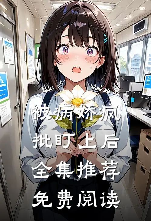 被病娇疯批盯上后全集推荐免费阅读