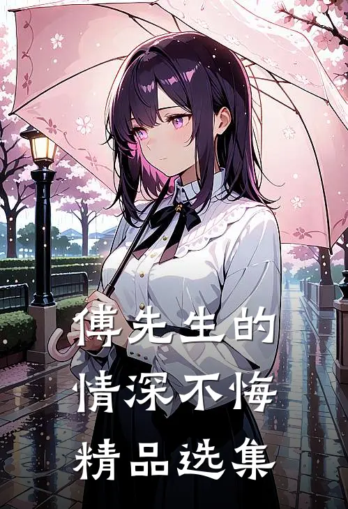 傅先生的情深不悔精品选集