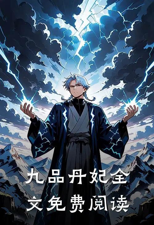 九品丹妃全文免费阅读