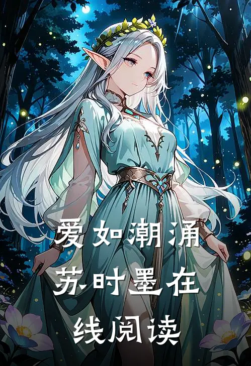 爱如潮涌苏时墨在线阅读