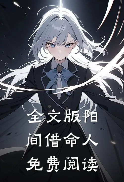 全文版阳间借命人免费阅读