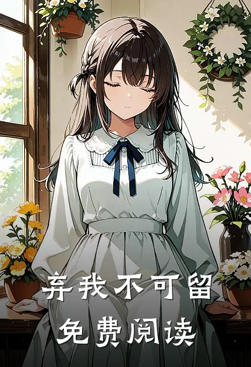 弃我不可留免费阅读