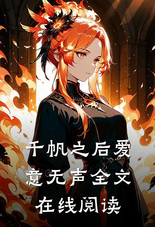 千帆之后爱意无声全文在线阅读