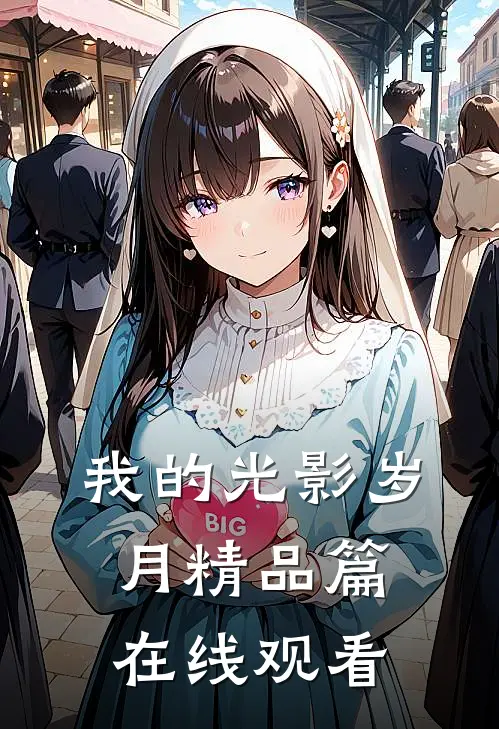 我的光影岁月精品篇在线观看
