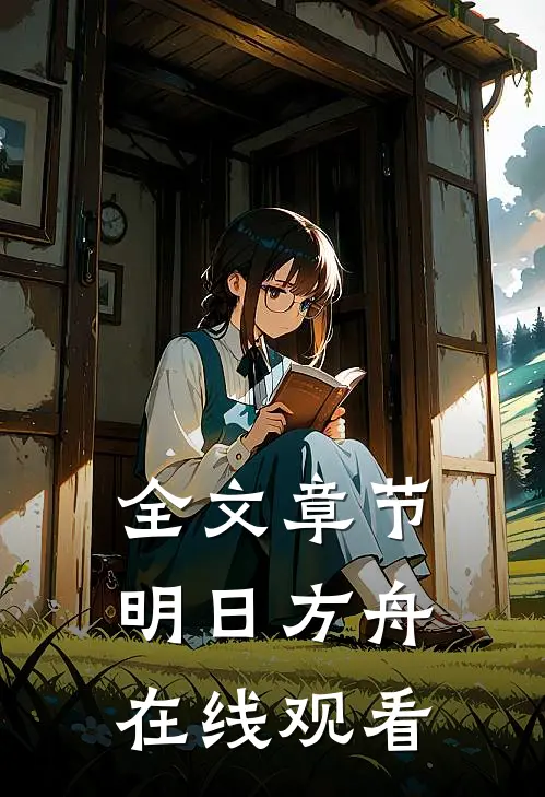 全文章节明日方舟在线观看