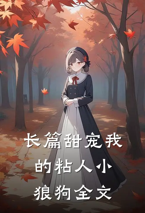 长篇甜宠我的粘人小狼狗全文