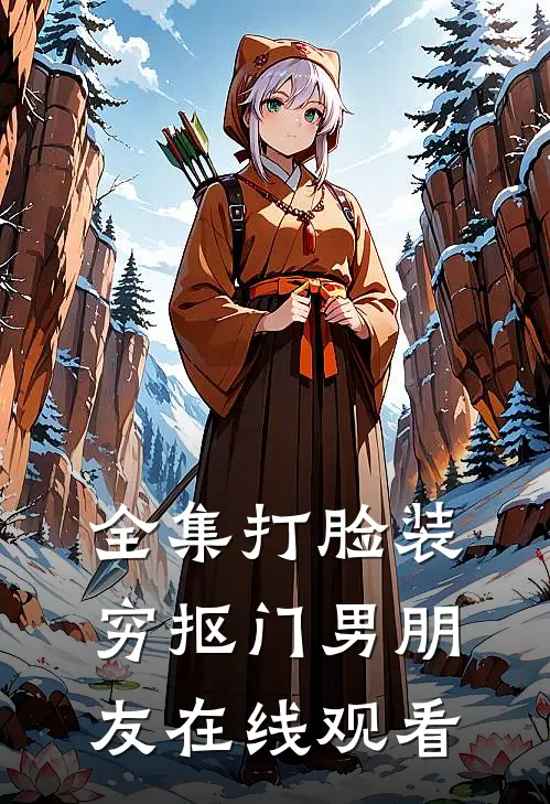 全集打脸装穷抠门男朋友在线观看