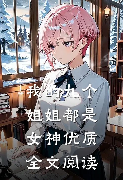 我的九个姐姐都是女神优质全文阅读