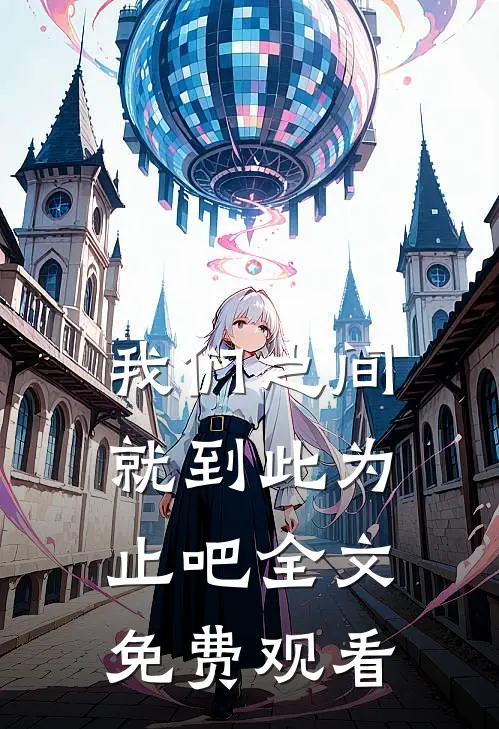 我们之间就到此为止吧全文免费观看