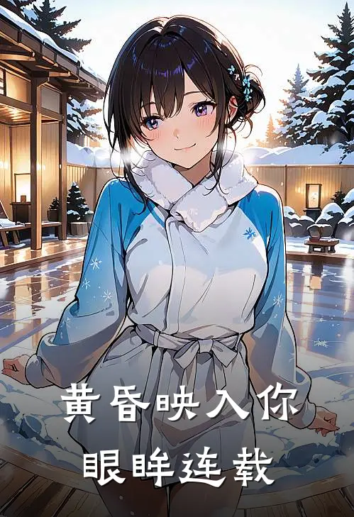 黄昏映入你眼眸连载
