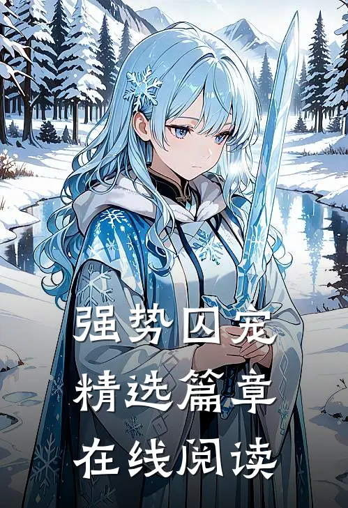 强势囚宠精选篇章在线阅读
